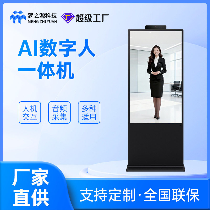 梦之源AI数字人交互一体机商场宣传触控立式广告机触摸屏