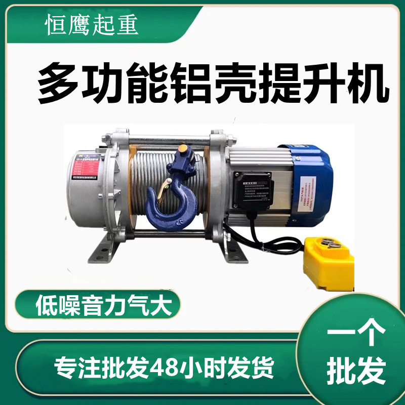 厂家批发小型卷扬机家用快速电动葫芦起重机220v铝壳多功能提升机