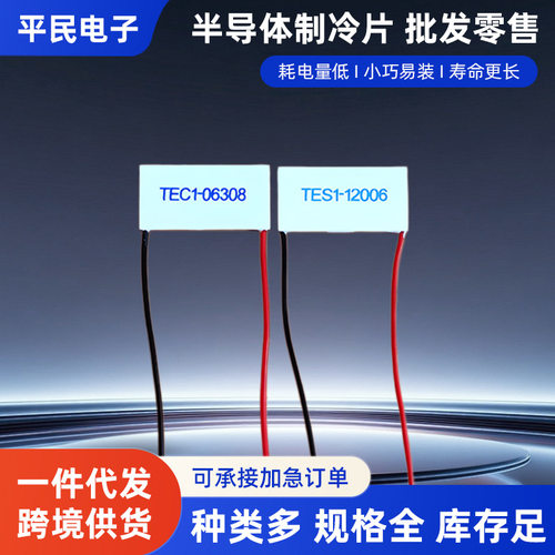 TES1-12006/TEC1-06308制冷片