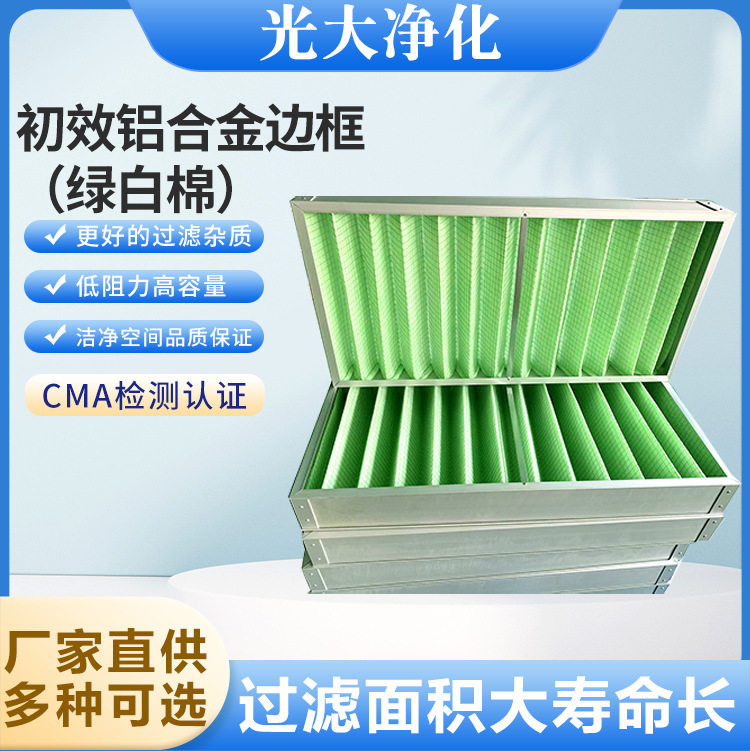 光大净化初效板式过滤器材铝合金框绿白棉初效空气过滤器