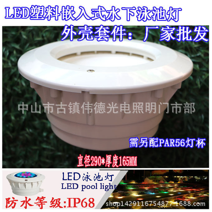 现货水下灯泳池灯嵌入式套件配件水池灯水底灯水下灯PAR56外壳