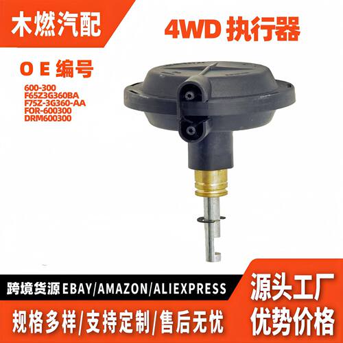 600-3004WD执行器适用福特远征F-150皮卡1997–2003林肯领航员