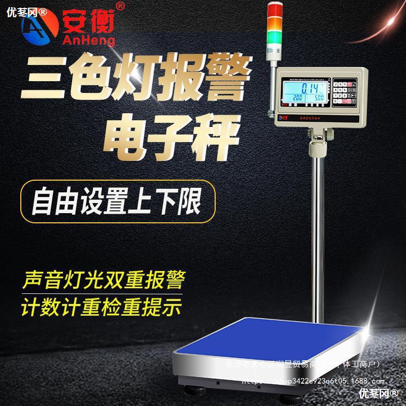 安衡工业落地电子秤声光报警