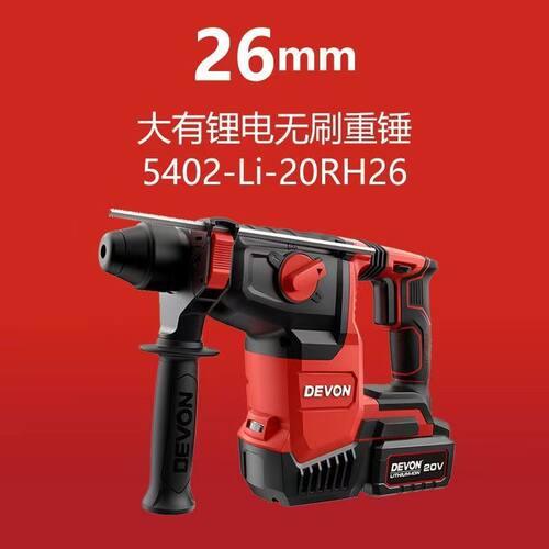 DEVON/大有26mm锂电电锤5402两用电镐三功能无刷电动充电式冲击钻
