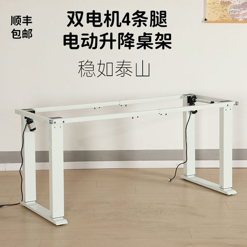双电机四条腿电动升降桌腿桌架4条腿电动升降桌电脑桌办公桌学习