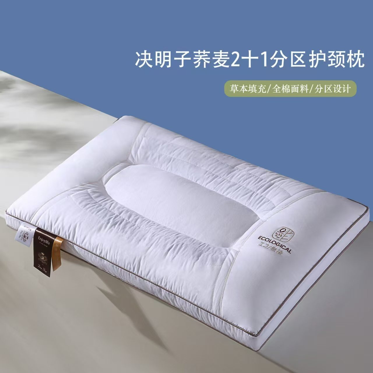 无染草本母婴级纯全棉荞麦决明子护颈助睡眠枕头分区立体保健枕芯