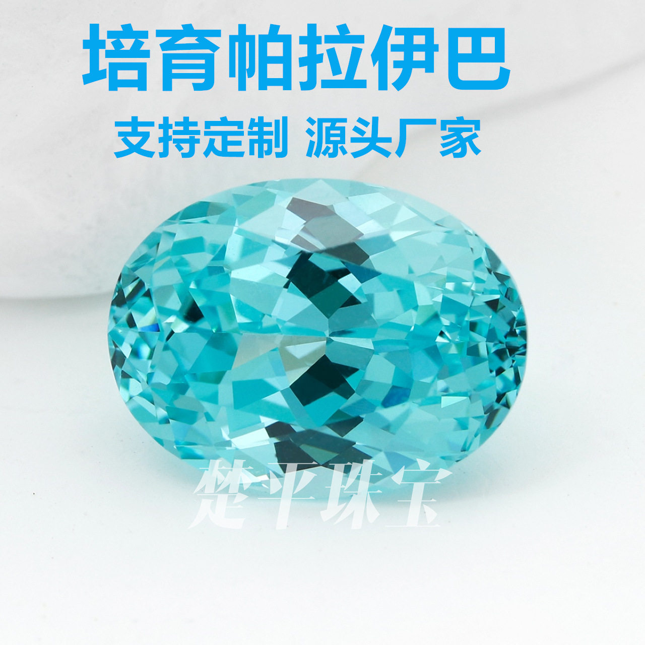 椭圆形实验室培育帕拉伊巴裸石 雅晶蛋形培育彩色宝石0.7-30克拉