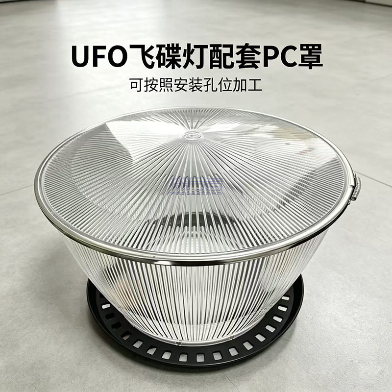 ufo飞碟灯PC灯罩led工矿灯配套透明灯罩天棚灯切割AC亚克力防眩罩