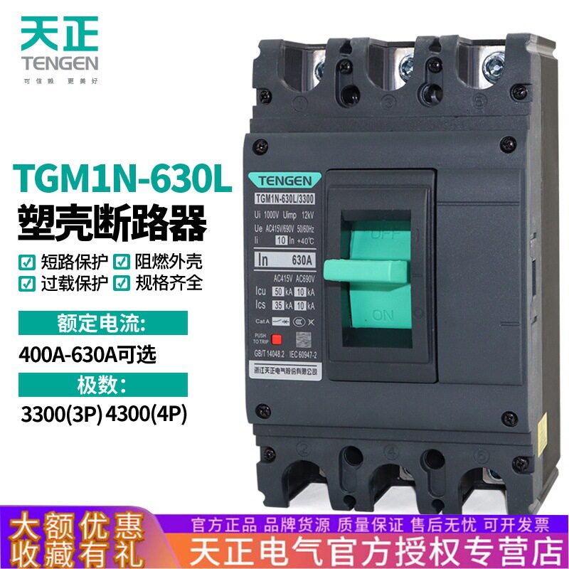 天正电气TGM1N-630L塑壳断路器500A带脱扣630A空气开关380V三相3P