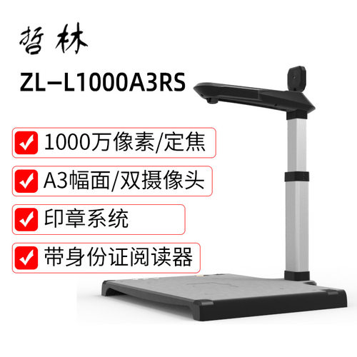 哲林高拍仪ZL-L1000A3RS印章系统1000万A3幅面扫描仪集成读卡器