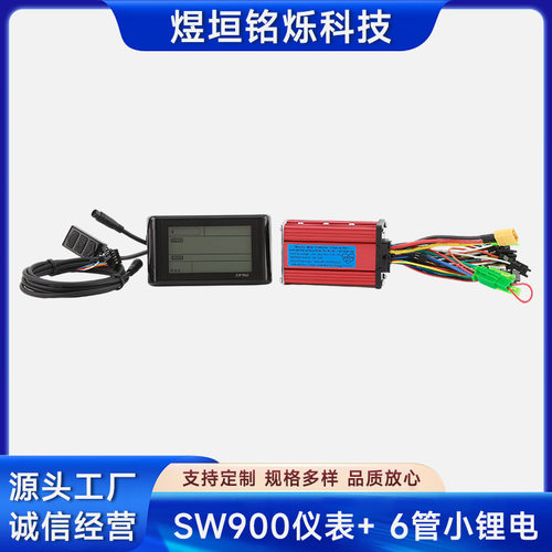SW900电动车仪表控制器套件