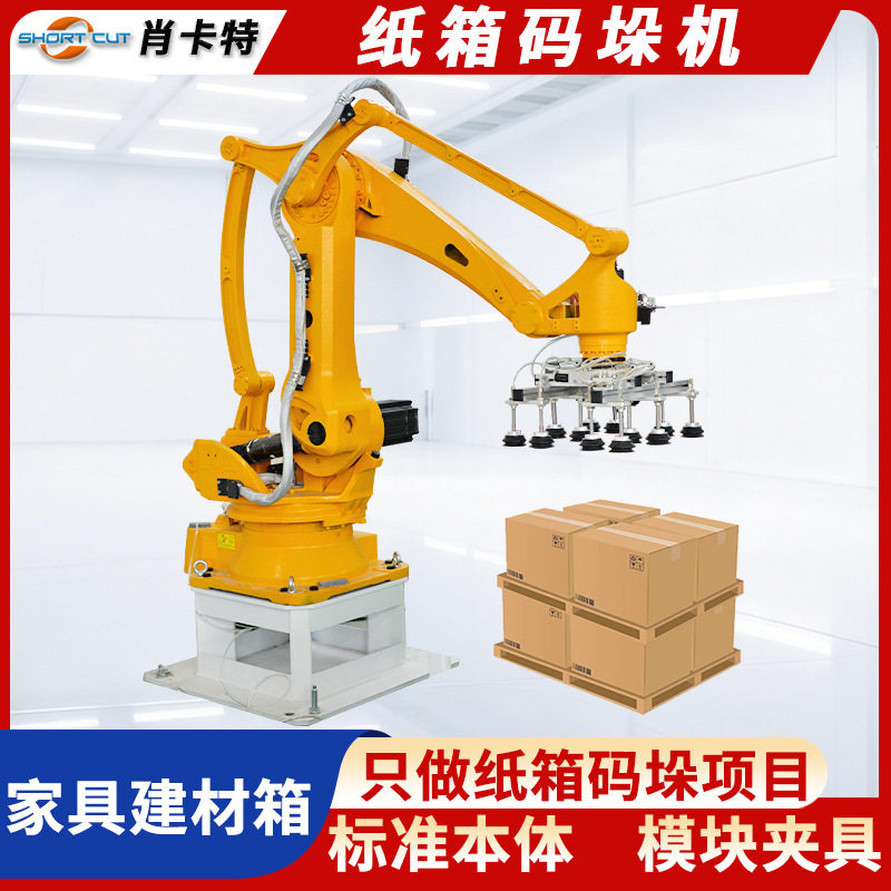 纸箱码垛机 家具建材纸箱自动码垛至托盘 全自动栈板码垛机机器人