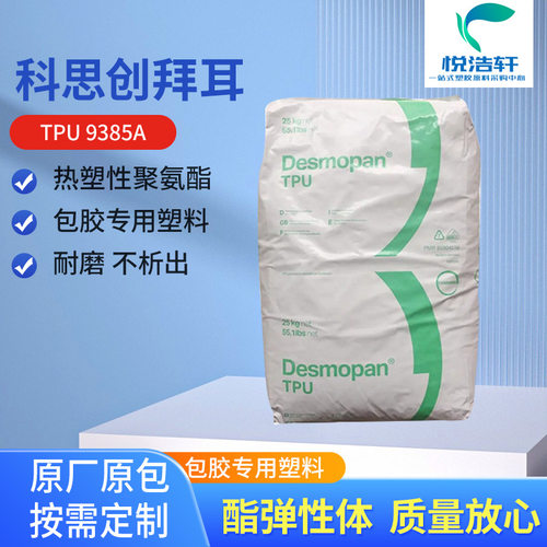 TPU 9385A 科思创拜耳 85A透明聚醚耐水解 聚氨酯弹性体塑料颗粒