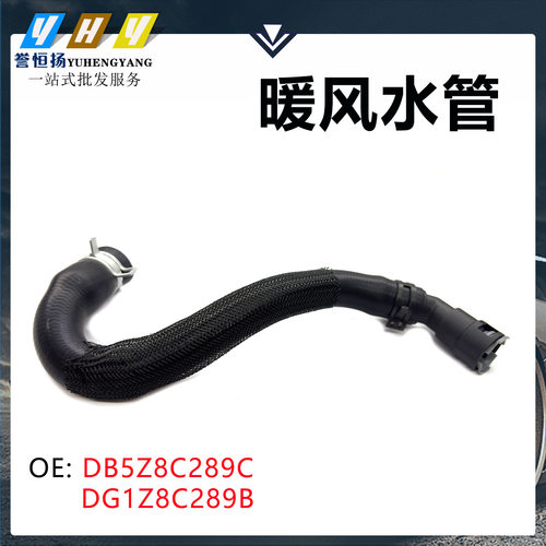 适用福特探险者3.5暖风水管DB5Z8C289C DG1Z8C289B DB538C289AB