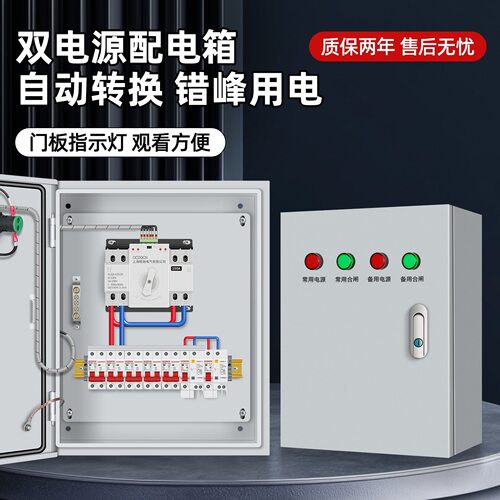 低压380V双电源自动转换开关切换箱三相四线成套配电箱室内控制箱