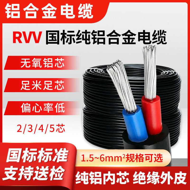 国标RVV铝芯多芯软护套线2/3/4/5芯1.5/2.5/4平方家用工程电源线
