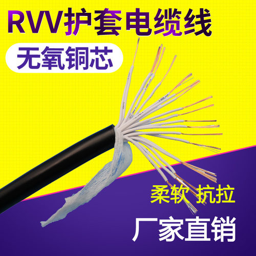 RVV20芯*0.12/0.2/0.3/0.5/0.75/1/1.5/平方挤压护套软信号控制线