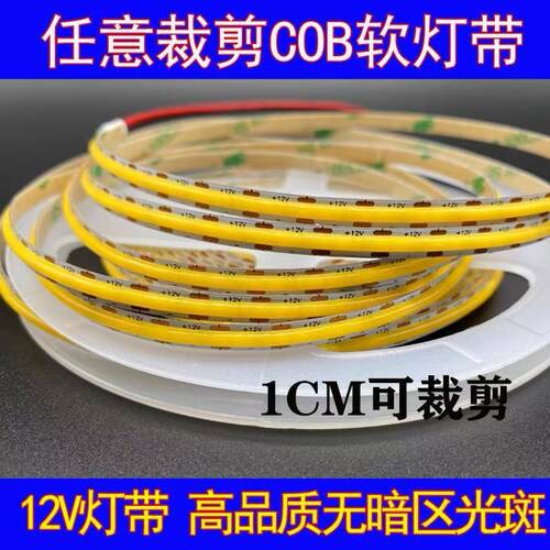 一灯一剪灯带随意剪COB低压自粘1CM裁剪氛围可剪任意剪12Vled线条