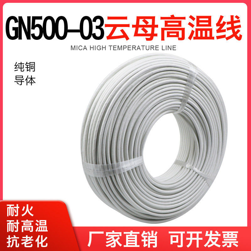 阻燃耐高温线电磁加热线GN500耐火纯铜丝多股云母高温线500度电线