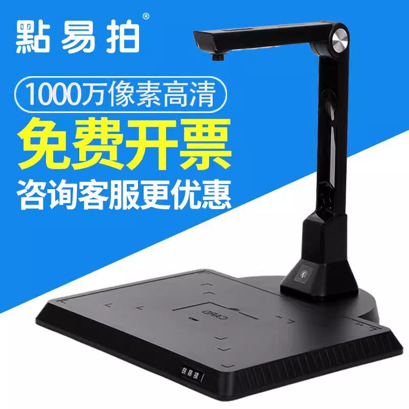点易拍X1010高拍仪1000万像素高清办公家用文档合同彩色扫描仪A4