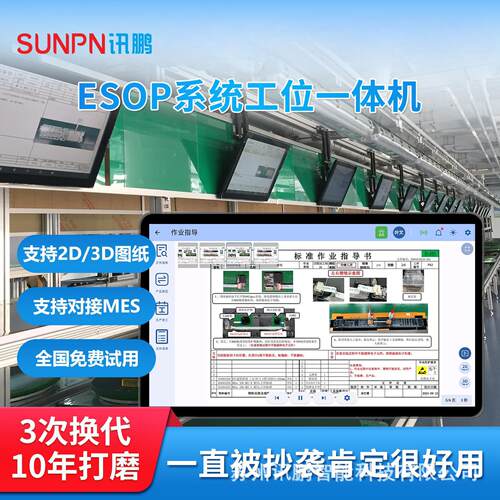 讯鹏产线工位电子作业指导书触摸一体机电子看板ESOP工业管理系统