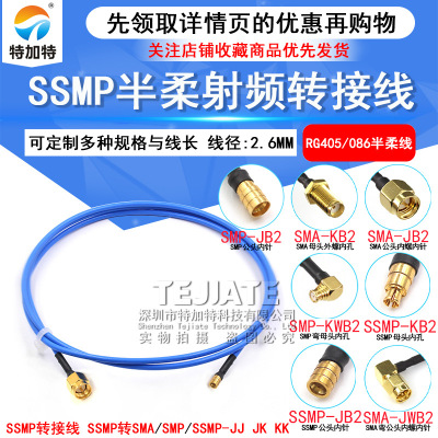 SMP转SSMP-JKRG405半柔测试线