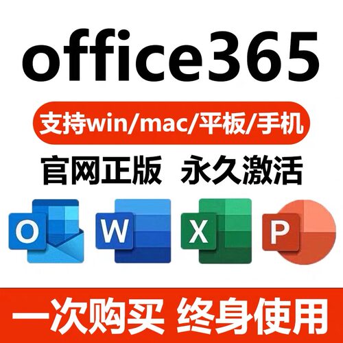 office365账户2024/2021Excel2019Word2016PPT2013/2010远程安装
