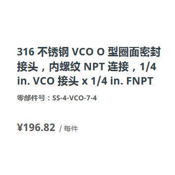 世伟洛克SS-4-VCO-7-4不锈钢内螺纹1/4 in. VCO O 型圈面密封接头
