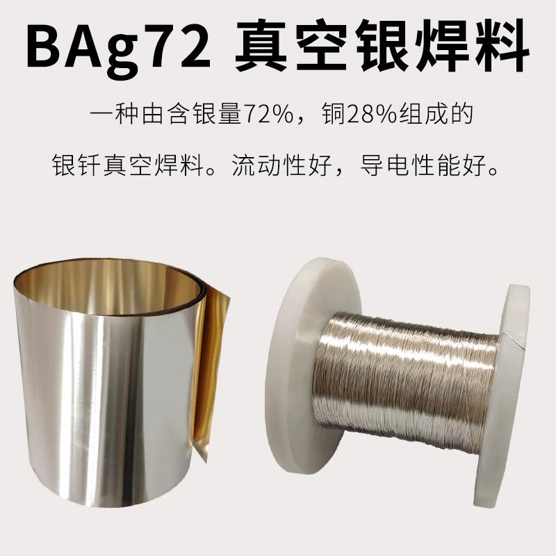 72银28铜银钎料铜铁不锈钢电子元器精密器材导电强银焊料合金电极