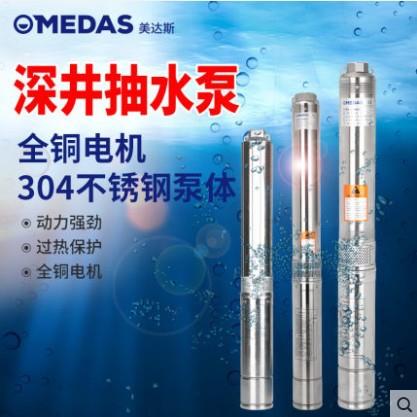 美达斯深井泵潜水泵高扬程深水泵家用井水不锈钢高压抽水泵220V