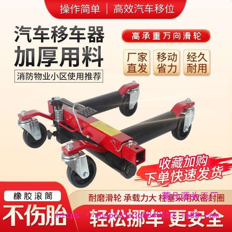 停车挪车工具物业器器移车移车器万向轮移位液压汽车拖车