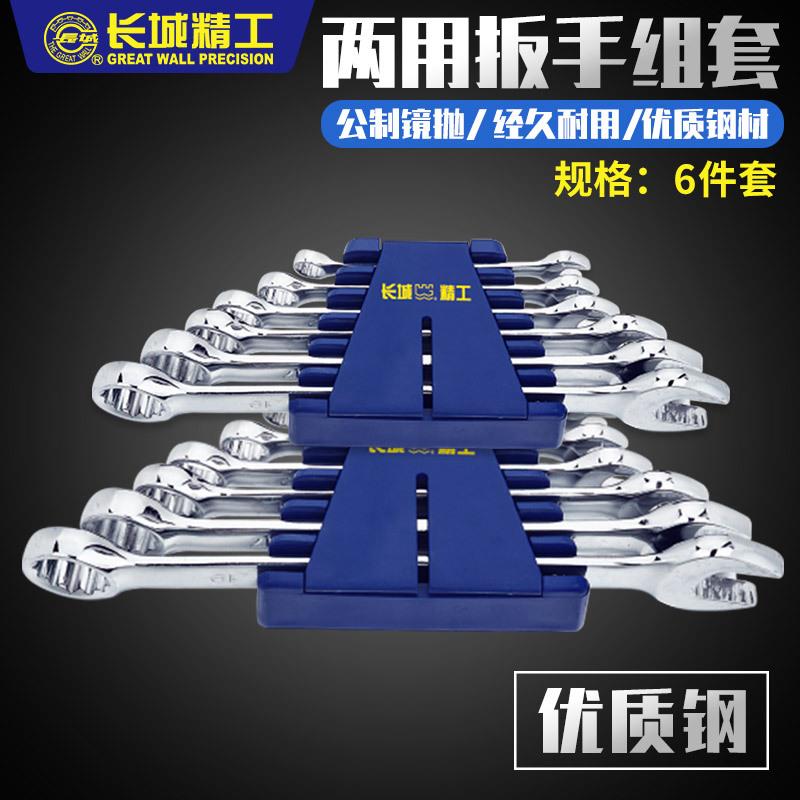 长城精工两用扳手套装工业级开口梅花板手工具组套汽修8-19mm6件