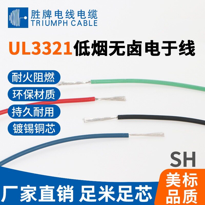 胜牌 3321无卤线 600V/150℃耐高压耐热 智能手机/主机内部用线