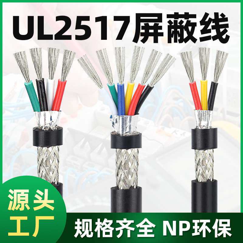 宏观盛ul2517屏蔽线2芯--10芯高温105℃带铝箔编织屏蔽信号控制线