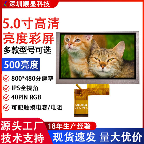 5寸液晶屏500亮5.0寸TFT高清IPS液晶屏工厂直供批发价格800*480