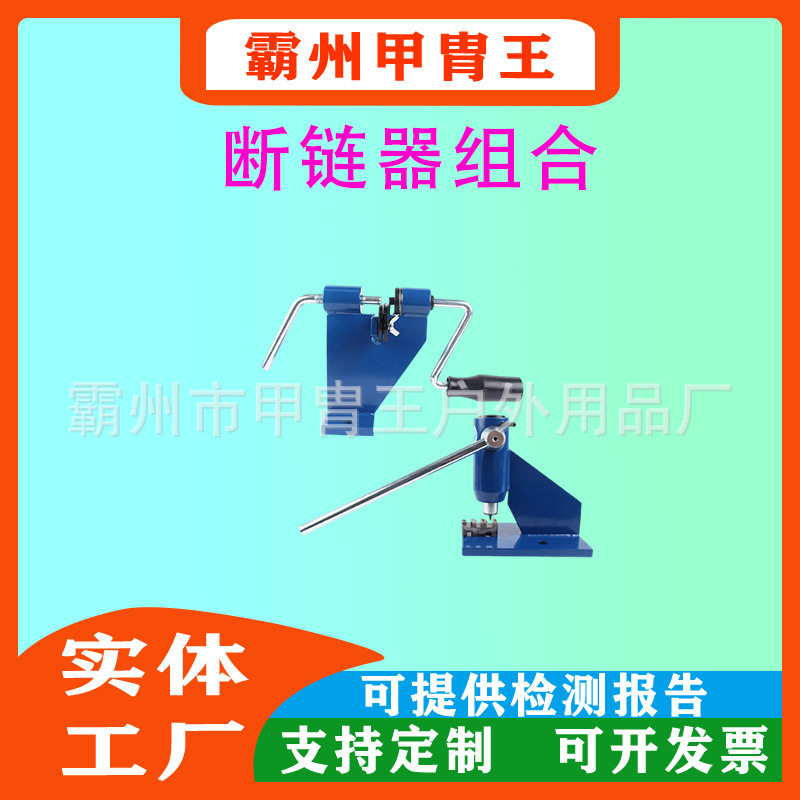便捷式断链器组合 铆接机锯断开接上拆装工具油锯链条