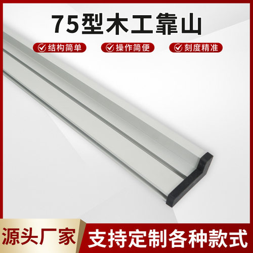 75型木工靠山通用推把台锯