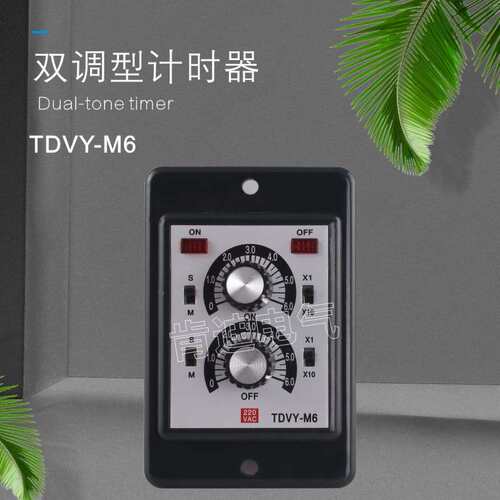 TDVY-M1TDVY-M3TDVY-D6-M1H-M3H-M6H延时定时器智能定时器