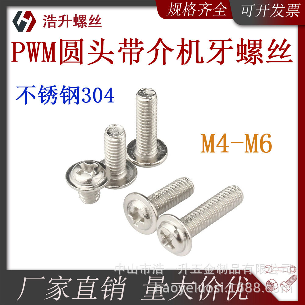 304不锈钢PWM十字圆头带垫机牙螺丝盘头带介机丝门合页螺栓M4M5M6