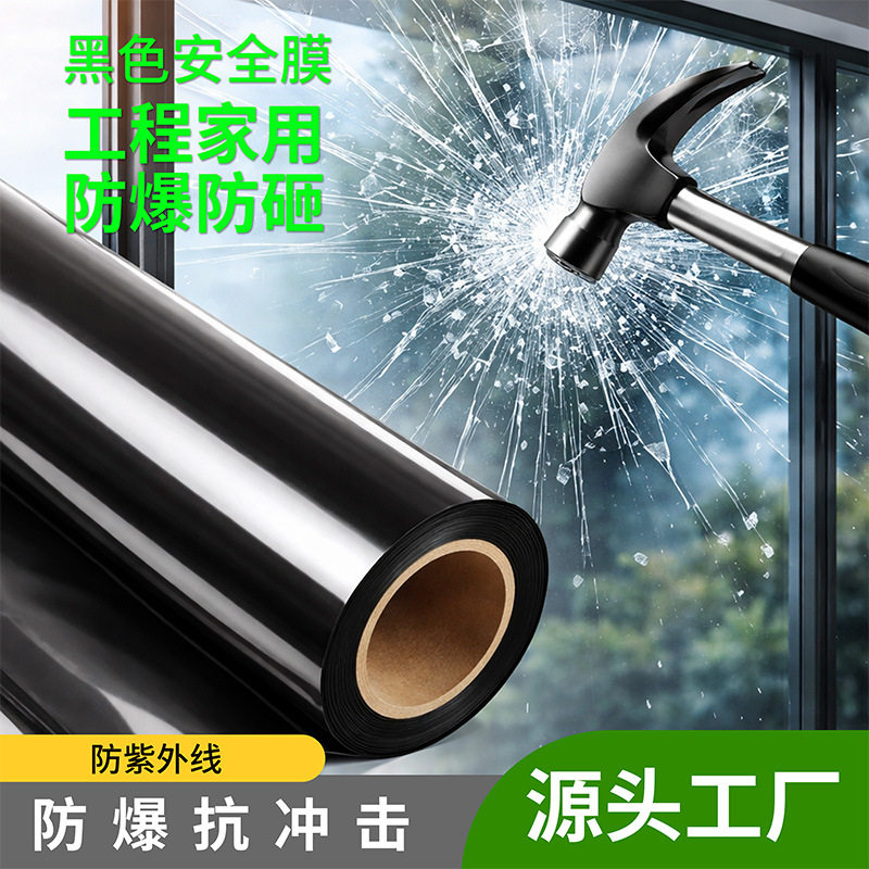 建筑玻璃安全膜 黑色防爆玻璃膜 建筑窗膜 防爆防飞溅保护膜 工厂