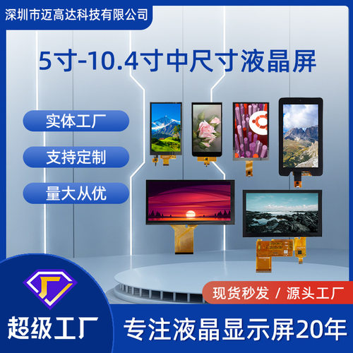 LCD显示屏5寸5.5寸6寸6.5寸7寸8寸9寸10.1寸10.4寸TFT液晶屏厂家