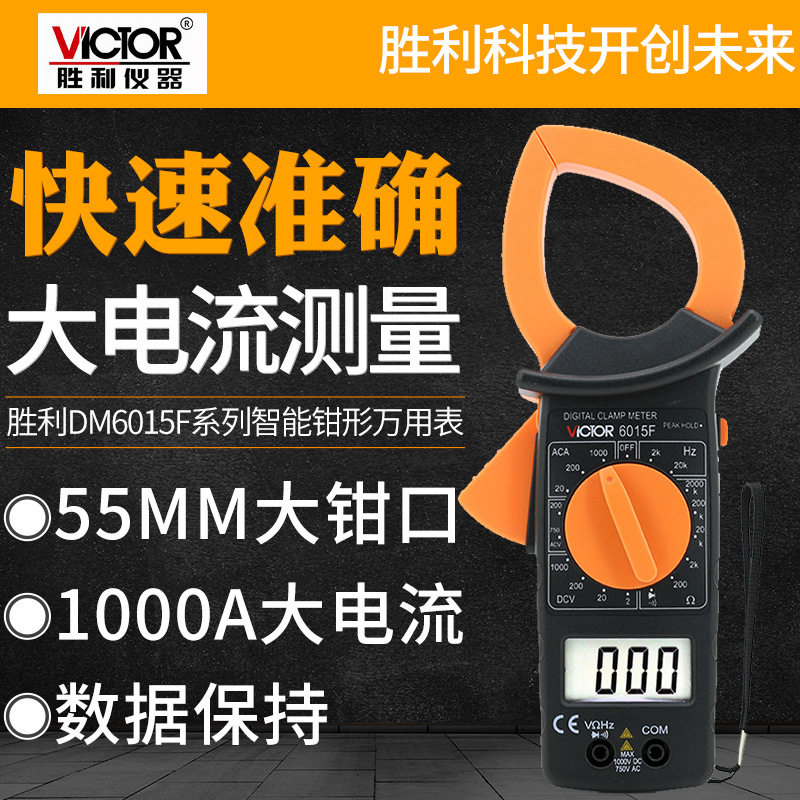 胜利DM6015F大电流1000A钳形表数字钳形万用表非接触双层保护绝缘