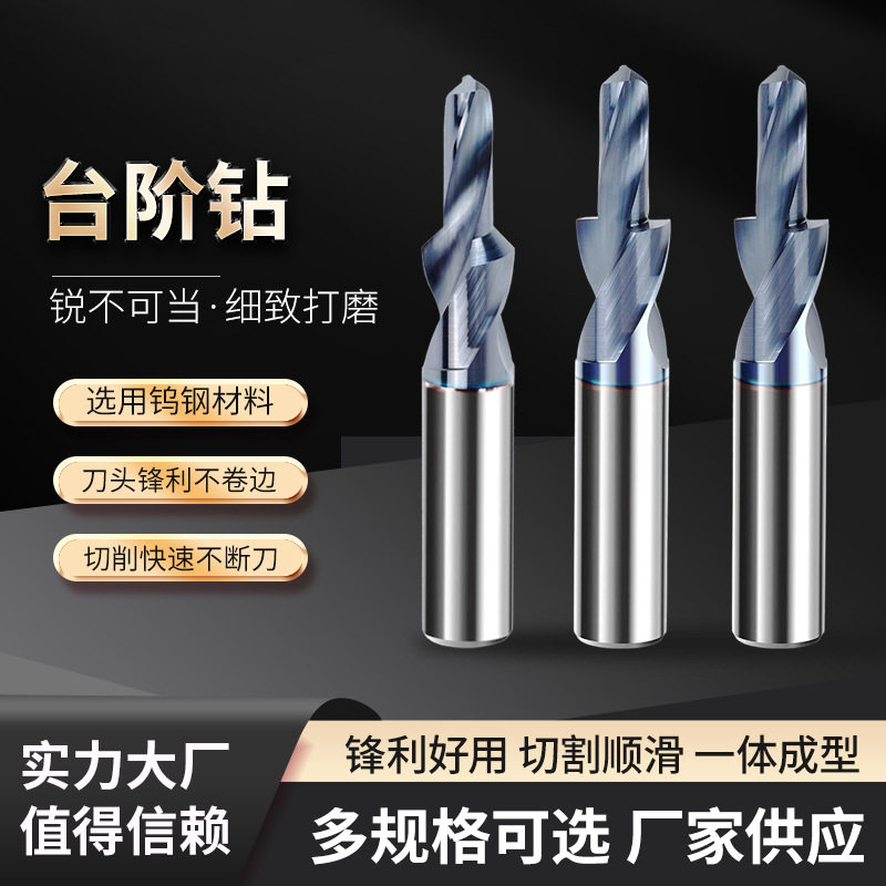 非标子母沉头钻孔倒角钻阶梯钻二级直柄台阶钻钨钢沉孔螺丝钻批发