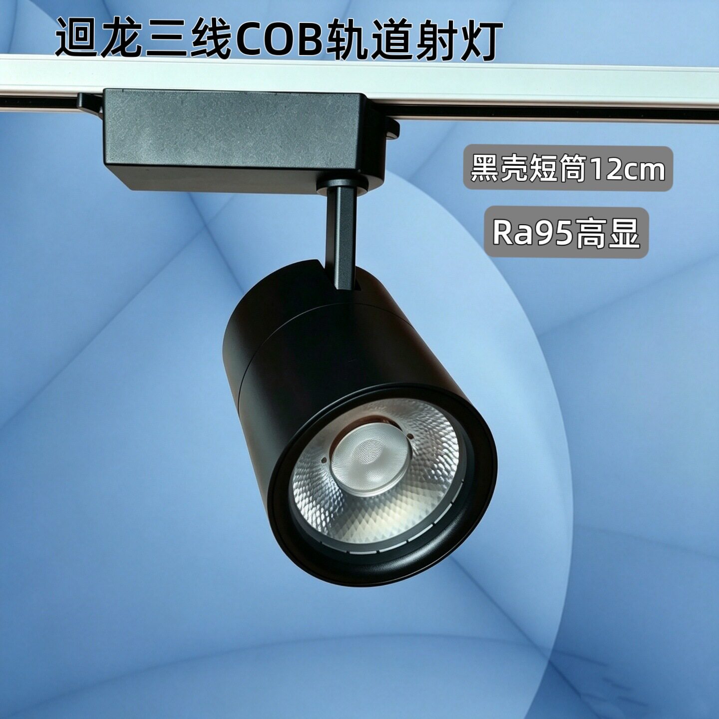 迴龙三线COB轨道灯黑壳短筒35W商用服装店 Ra95高显4000K中性24度