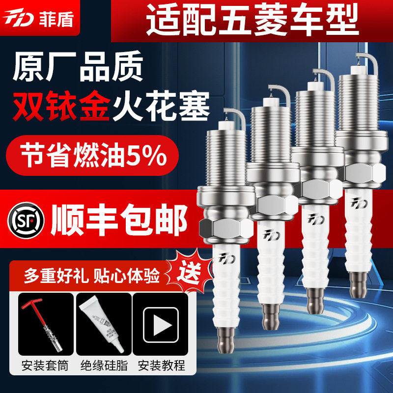 菲盾适用五菱宏光火花塞S1荣光V凯捷730佳辰星驰星辰S3双铱金火嘴
