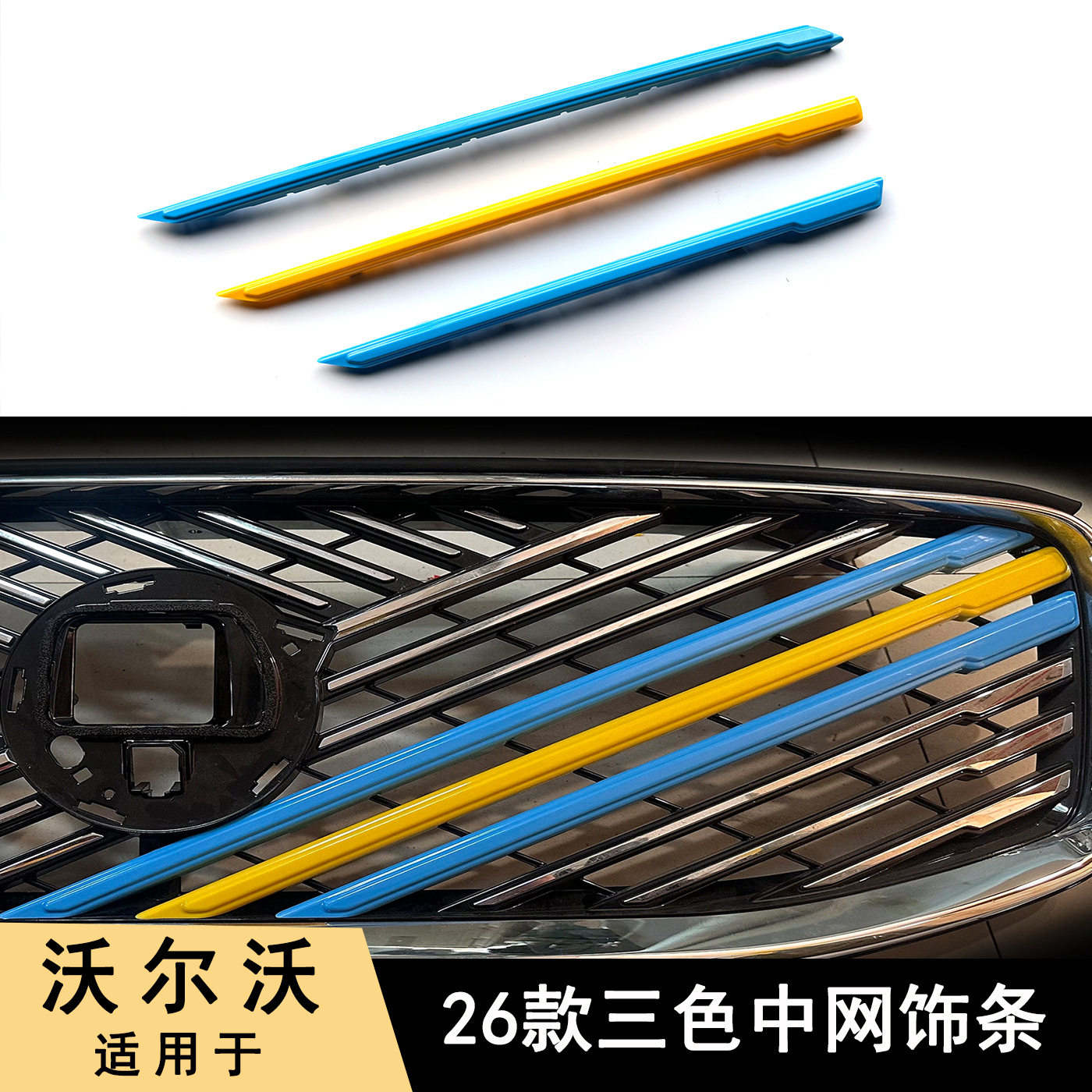 适用沃尔沃26款xc60s90xc90中网三色装饰条前脸前格栅三色条改装