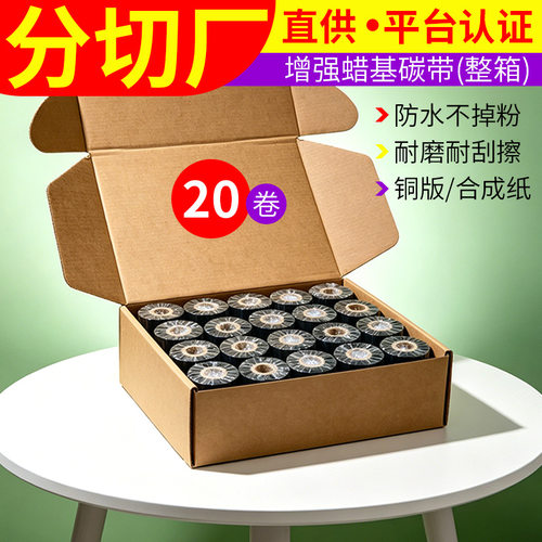 增强蜡基碳带110mm*300m加强型碳带卷整箱批发耐刮碳带蜡基热转印