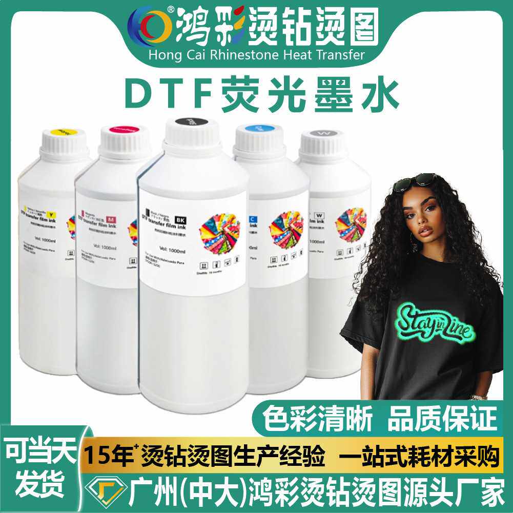 DTF荧光墨水CMYKW打印机热转印专用高浓度夜光白墨烫画墨水