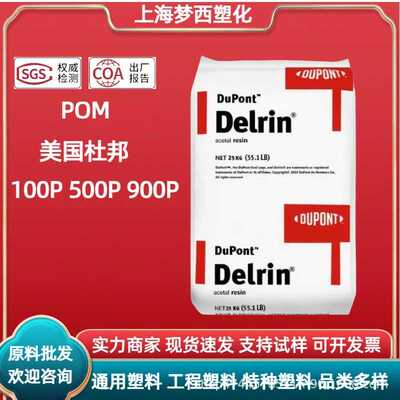 POM美国杜邦100P 500P 900增韧耐磨高流动 汽车家电工具 塑料颗粒
