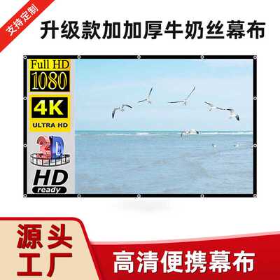 加加厚简易投影仪涤纶软幕布60-150寸便携免打孔户外电影投影幕布